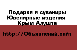 Подарки и сувениры Ювелирные изделия. Крым,Алушта